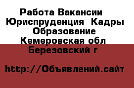 Работа Вакансии - Юриспруденция, Кадры, Образование. Кемеровская обл.,Березовский г.